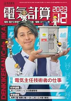 【電験対策】電気計算2015年1月〜12月 電気書院 電気書院